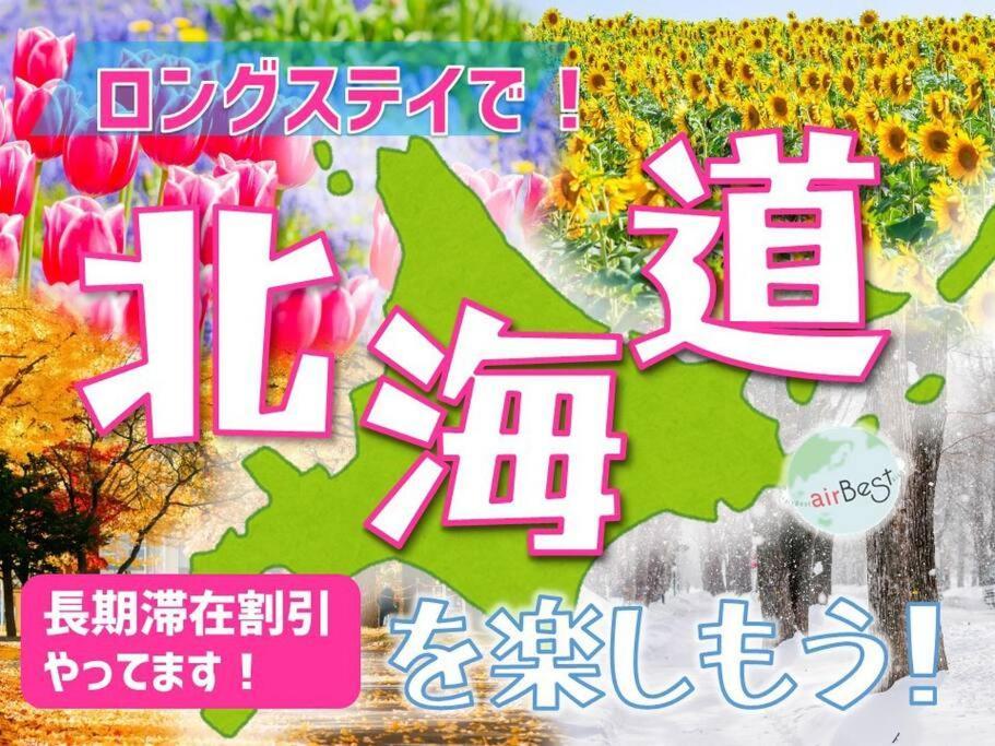 New Open☆中心エリアへ好アクセス　格安＆美室で快適空間　サービスアパ―トメントsapporo南8条a5公寓 外观 照片